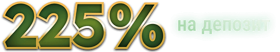 225% на депозит
